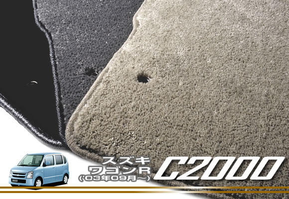 スズキ ワゴンR (H15年09月~)フロアマット SUZUKI 【C2000】 フロアマット カーマット 車種専用アクセサリー|フロアマット販売アルティジャーノ