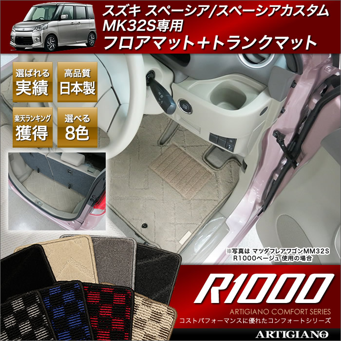 スズキ スペーシア スペーシアカスタム フロアマット トランクマット ラゲッジマット MK42S MK32S (H25年3月~H29年11月) SUZUKI 【R1000】 カーマット 車種専用アクセサリー|フロアマット販売アルティジャーノ