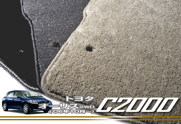 【P3倍 25日～26日限定】トヨタ オーリス ('06年10月～) 2WD フロアマット TOYOTA 【C2000】 フロアマット カーマット 車種専用アクセサリー｜フロアマット販売アルティジャーノ