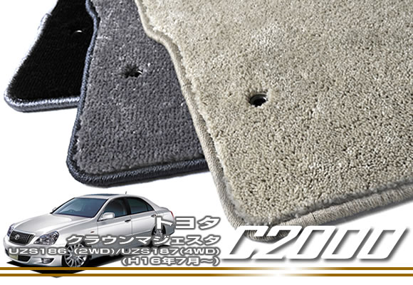 トヨタ クラウンマジェスタ(UZS186(2WD)/UZS187(4WD) H16年7月~) フロアマット TOYOTA 【C2000】 フロアマット カーマット 車種専用アクセサリー|フロアマット販売アルティジャーノ