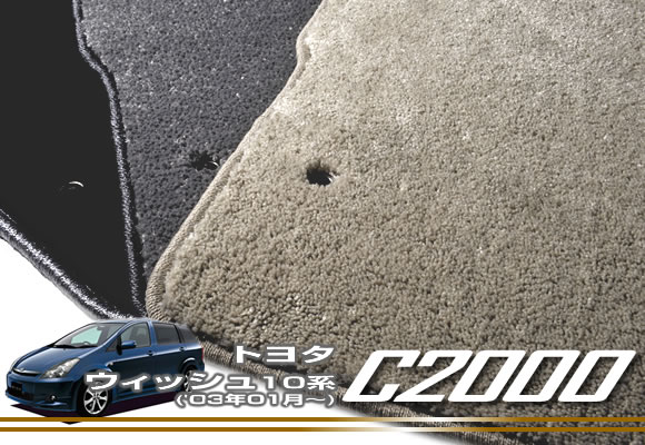 トヨタ ウィッシュ ZNE10系 フロアマット H15年01月~ TOYOTA 【C2000】 フロアマット カーマット 車種専用アクセサリー|フロアマット販売アルティジャーノ