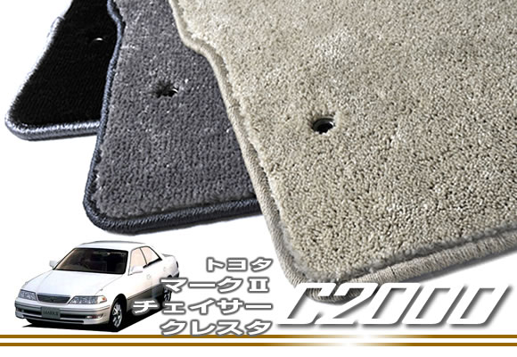 トヨタ マークII / チェイサー / クレスタ フロアマット TOYOTA 【C2000】 フロアマット カーマット 車種専用アクセサリー 15,682円