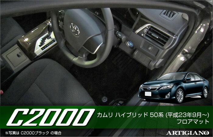 トヨタ カムリ ハイブリッド HV フロアマット 50系 （平成23年9月～） TOYOTA 【C2000】 フロアマット カーマット 車種専用アクセサリー