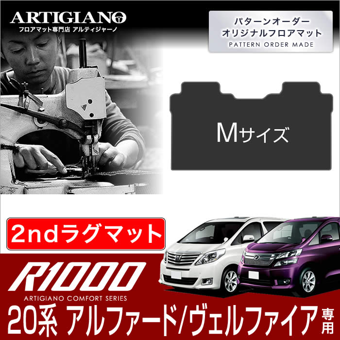 トヨタ アルファード/ヴェルファイア 20系 セカンドラグマット Mサイズ H20年5月～ TOYOTA 【R1000】 フロアマット カーマット 車種専用アクセサリー