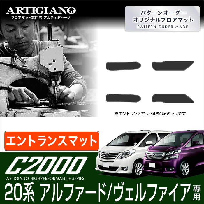 トヨタ アルファード/ヴェルファイア 20系 ステップマット(エントランスマット) H20年5月～ TOYOTA 【C2000】 フロアマット カーマット 車種専用アクセサリー