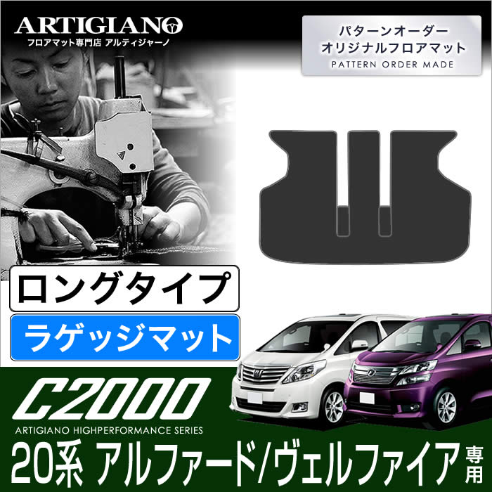 【P3倍 25日~26日限定】ロングラゲッジマット トヨタ アルファード/ヴェルファイア 20系 H20年5月~ TOYOTA 【C2000】 トランク ロング ラゲッジルーム フロアマット カーゴマット カーマット カー用品 内装パーツ 送料無料|フロアマット販売アルティジャーノ