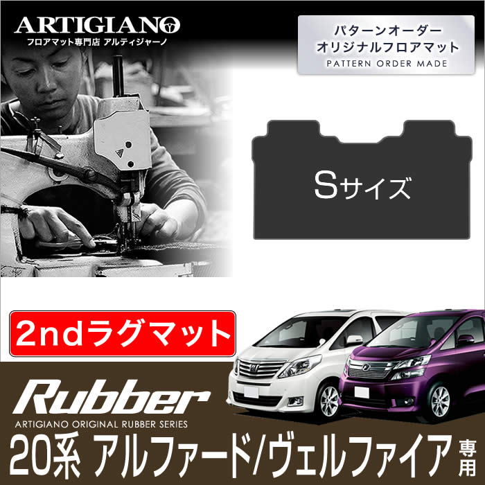 【P3倍 18日～19日限定】トヨタ アルファード/ヴェルファイア 20系 セカンドラグマット Sサイズ H20年5月～ TOYOTA 【ラバー】 フロアマット カーマット 車種専用アクセサリー