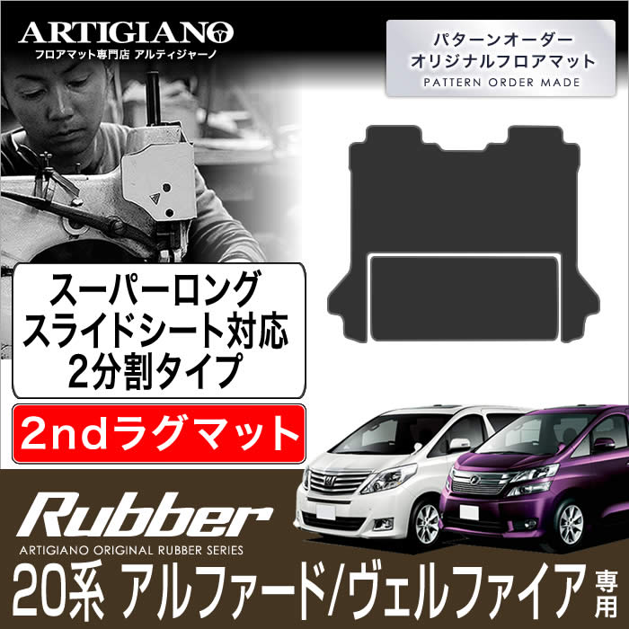 【P3倍 18日~19日限定】トヨタ アルファード/ヴェルファイア 20系 セカンドラグマット 2分割タイプ 2列目スーパーロングスライドシート対応 H20年5月~ TOYOTA 【ラバー】 フロアマット カーマット 車種専用アクセサリー