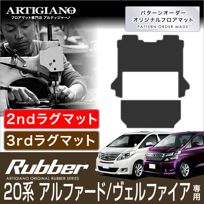 【P3倍 25日~26日限定】トヨタ アルファード/ヴェルファイア 20系 セカンドラグマット+サードラグマット 8人乗用 H20年5月~ TOYOTA 【ラバー】 フロアマット カーマット 車種専用アクセサリー|フロアマット販売アルティジャーノ