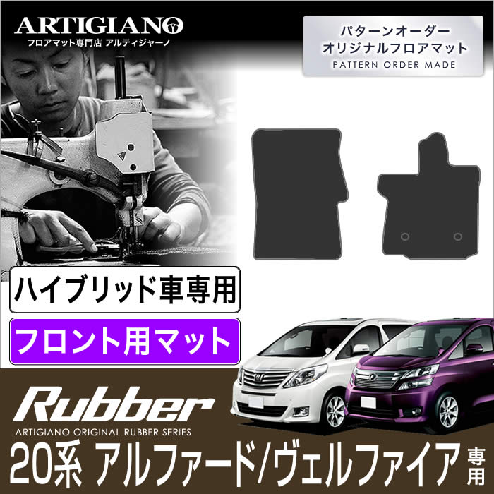 トヨタ アルファード/ヴェルファイア 20系 フロント用フロアマット ハイブリッド車用 H20年5月～ TOYOTA【ラバー】 フロアマット カーマット 車種専用アクセサリー