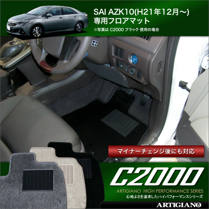 トヨタ SAI AZK10 フロアマット (サイ) H21年12月～ハイブリッド HV TOYOTA 【C2000】 フロアマット カーマット 車種専用アクセサリー