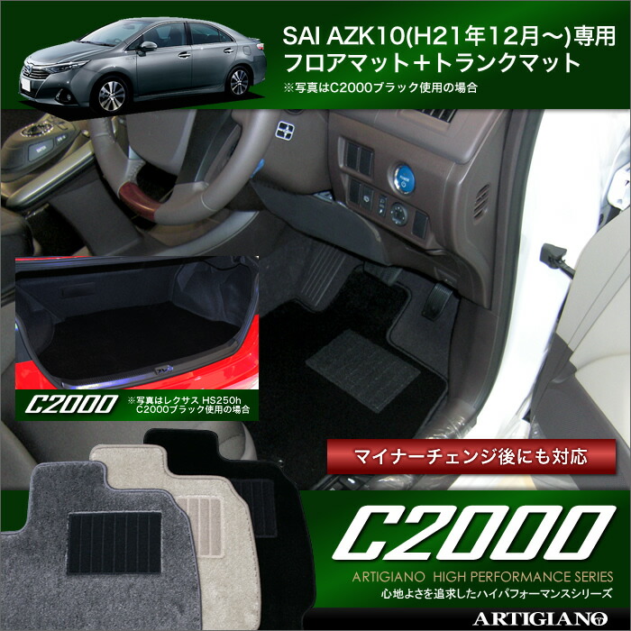 【P3倍 19日~20日限定】トヨタ SAI AZK10 フロアマット & トランクマット(ラゲッジマット) (サイ) セット H21年12月~ハイブリッド HV TOYOTA 【C2000】 フロアマット カーマット 車種専用アクセサリー|フロアマット販売アルティジャーノ