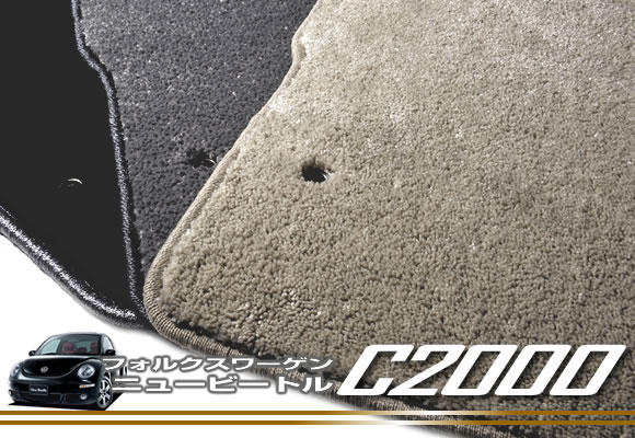 フロアマット フォルクスワーゲン ニュービートル 9N 右/左ハンドル H11年9月～ 【C2000】 フロアマット カーマット 車種専用アクセサリー｜フロアマット販売アルティジャーノ