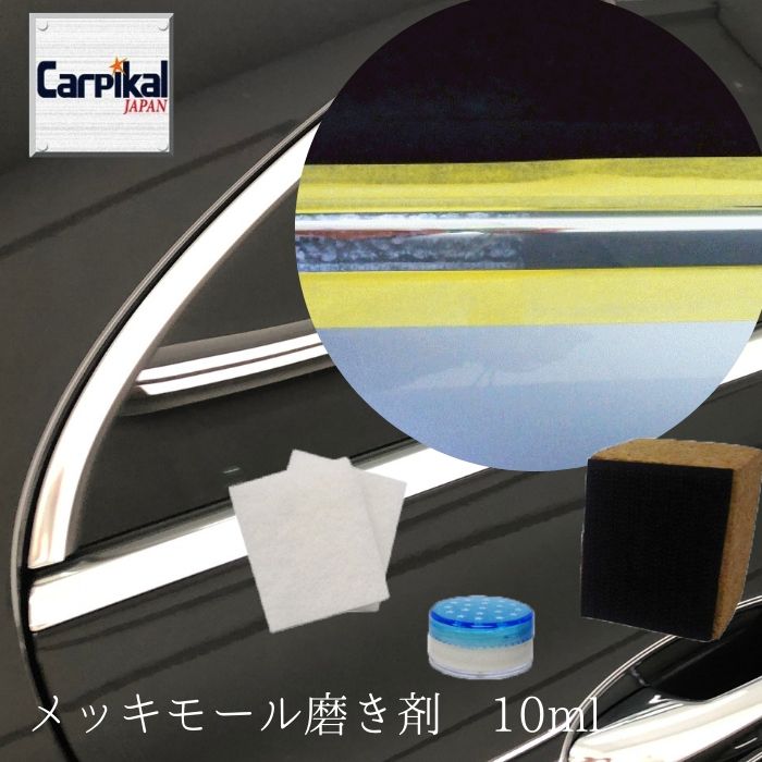 楽天市場】業務用 カーピカル メッキモール磨き10cc ＆ アルミ