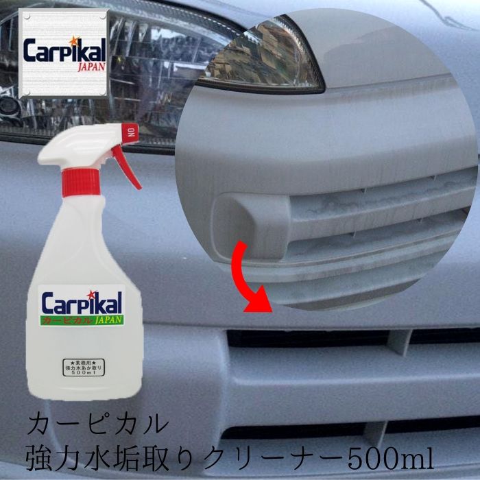 楽天市場 業務用 強力注意 カーピカル 強力 水垢取りクリーナー お試しサイズ 500ml 車 水垢落とし 洗車用品 水垢 洗車 水垢除去 水垢取り カーピカル Japan Net 事業部