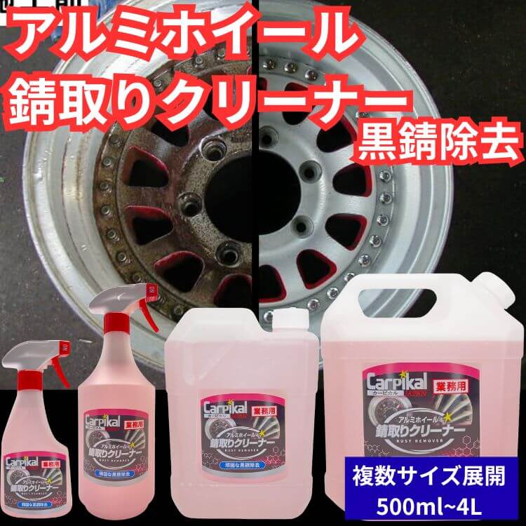 カーピカル 業務用 アルミホイール 錆取りクリーナー自動車 車用 ホイール 錆落とし 黒錆除去 ブレーキダスト 鉄粉除去 白錆不可｜カーピカル JAPAN NET 事業部
