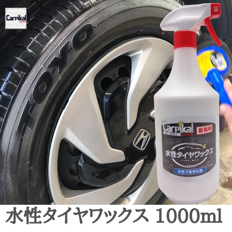 楽天市場】業務用 カーピカル 水性タイヤワックス 1000ml 自動車 車