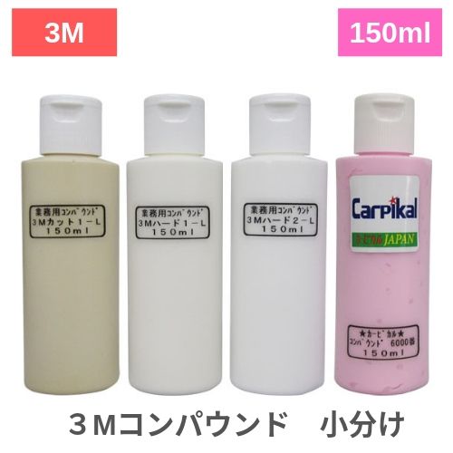 お役目使処 3m 化合物4威容書き割り 150ml 3mコンパウンド 挿絵1 L 150ml 5967 3m コンパウンド しんどい1 L 59 150ml 3mコンパウンド ハード2 L 5985 150ml カーピカル コンパウンド 6000張り番 150ml マイ交わすーパーストアークロス 手磨き海綿 Cannes