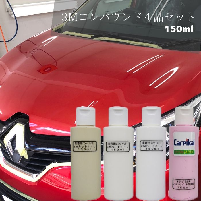 楽天市場 3m スリーエム コンパウンド4品セット0ml 全色対応 車 ボディ用 キズ消し 洗車傷 小傷 カーピカル Japan Net 事業部