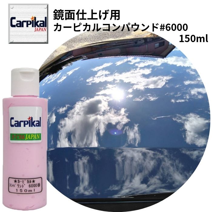 楽天市場 鏡面仕上 バフ目消し カーピカル コンパウンド 6000番 超極細目 150ml 最終仕上 最終磨き オーロラ目 光沢仕上 車コンパウンド 車磨き 新車の磨き コーティング 前磨き 鏡面研磨 キズ消し ブラック 磨き 仕上げ 濃色車磨き カーピカル Japan Net 事業部