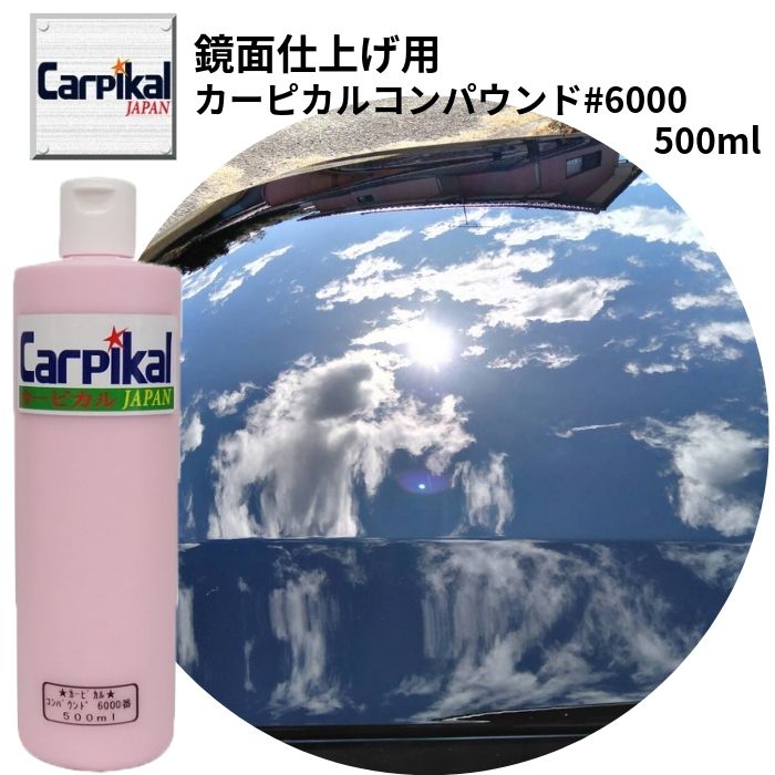 最終仕上げ 最終磨き 業務用 カーピカル コンパウンド 6000番 超極細目 500ml 鏡面仕上 光沢仕上 オーロラ目 バフ目 消し 車キズ消し 小 キズ 鏡面研磨 プロ 磨き 下地処理 数量限定アウトレット最安価格 取り ブラック塗装 小傷 新車小キズ 黒色塗装 車磨き