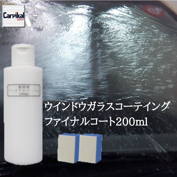 業務用 ファイナルコート 0ml 撥水コーティング ウインドウ ガラス撥水 ノンワイパー フロントガラス コーティング ウィンドウガラス 窓 ガラス撥水 ウィンドウケア 窓ガラス ミラー 撥水剤 撥水コート フッ素コーティング 最安