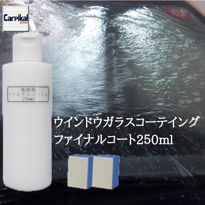 業務用 ファイナルコート 250ml撥水コーティング ウィンドガラス撥水 ウインドウガラス撥水 ノンワイパー フロントガラス コーティング 窓ガラスコーティング フッ素コーティング 車窓コーティング 車窓撥水 ガラス撥水仕上 まとめ買い特価