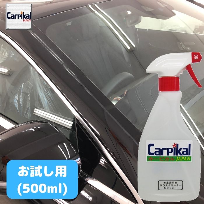 楽天市場 業務用 お試しサイズ カーピカル ガラスクリーナー 500ml 無色透明 特殊酵素配合 除菌 清掃 カーピカル Japan Net 事業部