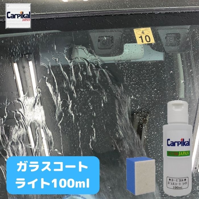 楽天市場】業務用 カーピカル ガラス磨き＆ガラスコーティング剤 100ml セット (専用付属スポンジ付)ガラス小傷 ガラス磨き ワイパー傷 油膜除去  ウォータースポット ガラス研磨 フロントガラス : カーピカル JAPAN NET 事業部