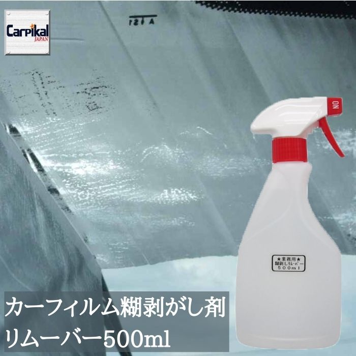 楽天市場 カーフィルム糊取り ステッカー糊取 業務用 糊剥し リムーバー 500ml シールのり剥がし ステッカーはがし フィルムはがし 自動車看板 カーケア用品 シール剥がし シール剥し ステッカー剥離 シール剥離 糊剥離剤 剥離剤 車内清掃 カーピカル Japan Net 事業部