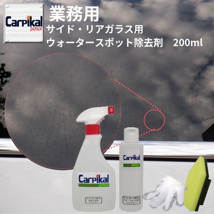 ガラス雨染み 業務用サイド リアガラス専用 車用品 ウォータースポット除去剤 0ml ガラス水垢 0ml ガラス水垢 イオンデポジット ウォータスポット落し ガラスウロコ ガラス水あか ウィンドウ磨き ウィンドウケア ガラスケア 車 カーピカル Japan Net 事業部頑固