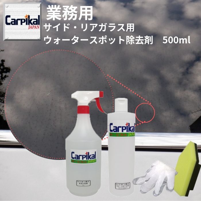 楽天市場】業務用 カーピカル サイド・リアガラス専用 ウォータースポット除去剤 200ml ガラス水垢 イオンデポジット ガラスウロコ ウィンドウ磨き  ウィンドウケア 車 : カーピカル JAPAN NET 事業部