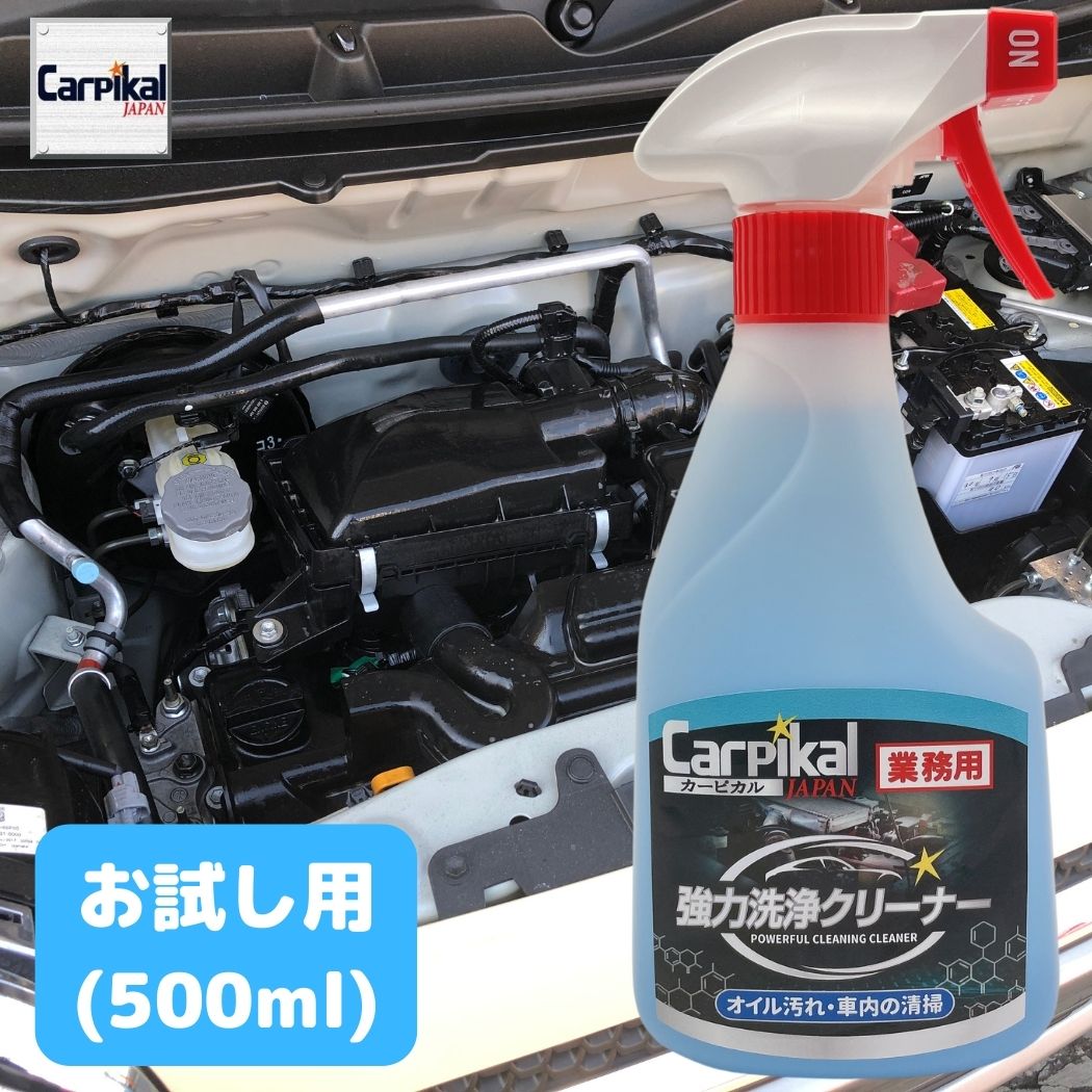 カーピカル 業務用 強力 洗浄クリーナー 500ml 車 シート 洗剤 タバコ汚れ ヤニ 内装クリーナーダッシュボード洗浄 清掃 原液使用で ホイール洗浄 ブレーキダスト除去 エンジンルーム洗浄 オイル汚れ洗浄 交換無料