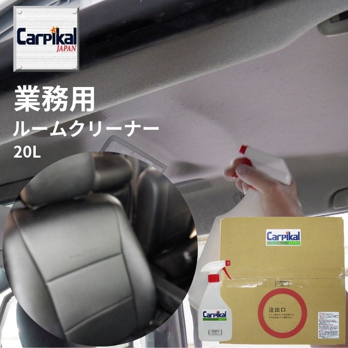 【楽天市場】業務用 カーピカル ルームクリーナー 4L タバコのヤニ