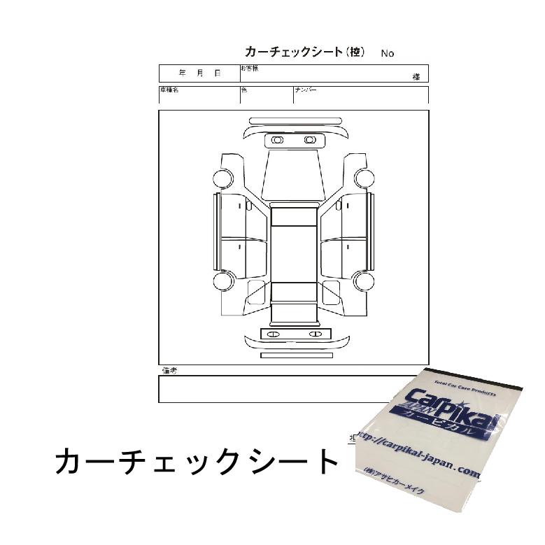 楽天市場 カーチェックシート 1冊 現車確認 カーケア用品 現状 状態 カーピカル Japan Net 事業部