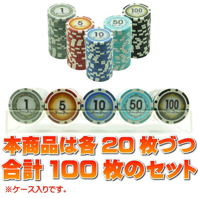 本格カジノチップ100枚セットA プライムポーカーカジノチップ