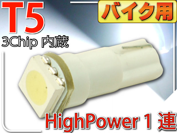 3chip内蔵バイク用LEDバルブホワイト1個T5メーター球as175