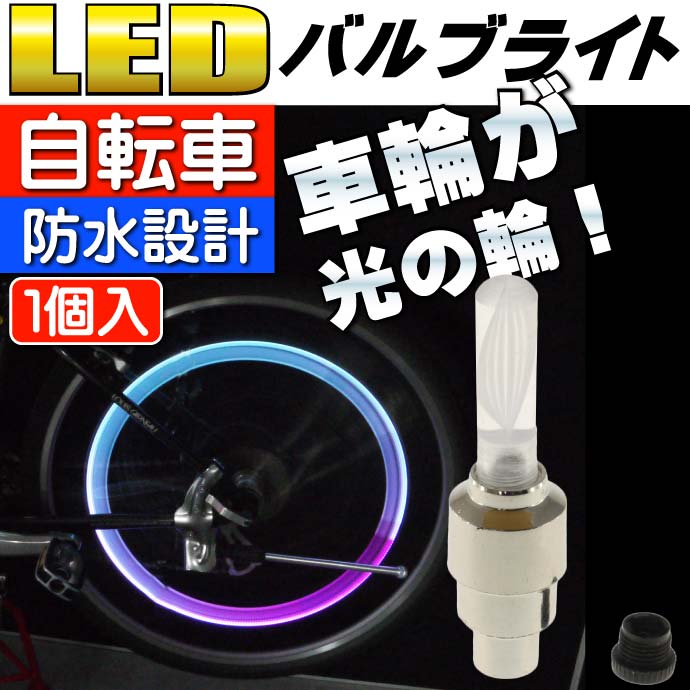 自転車タイヤバルブキャップLEDライトRGB1個動くと光る新商品レビューを書いて送料無料as20026