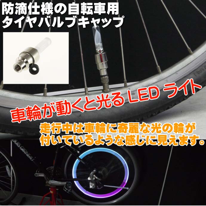 自転車タイヤバルブキャップLEDライトRGB1個動くと光る新商品レビューを書いて送料無料as20026