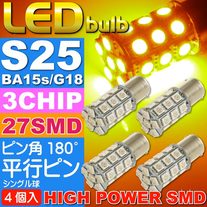 おすすめ特集 S25 BA15s G18シングル球LEDバルブ27連アンバー4個 3ChipSMD G18 LEDバルブ 高輝度S25 LED バルブ  明るいS25 as143-4 panyocokan.desa.id