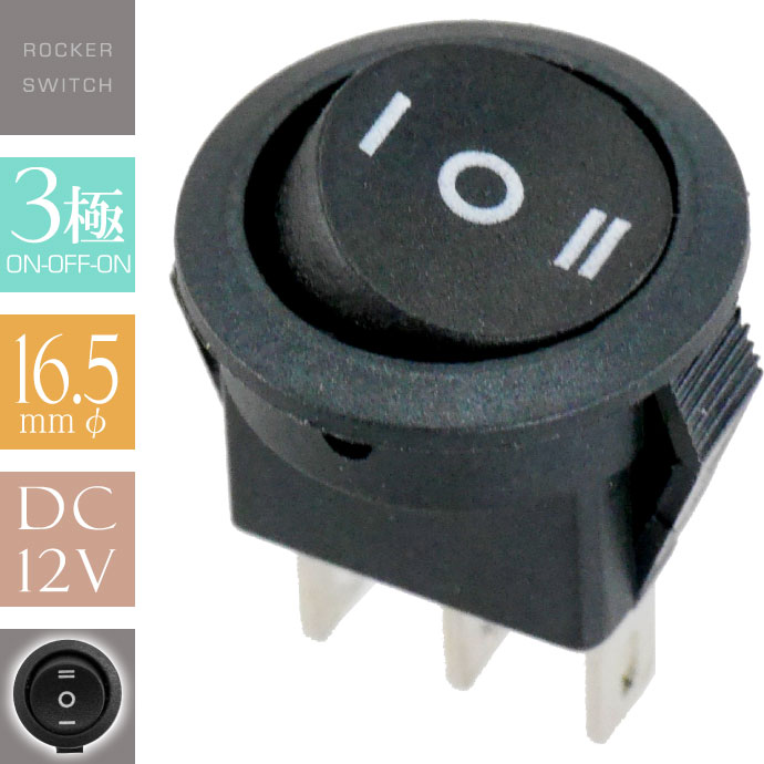 楽天市場】ロッカスイッチ汎用ON-OFF 2極DC12V専用スイッチ 丸型