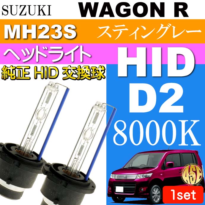 全日本送料無料 ワゴンR D2C D2S D2R HIDバルブ 35W 8000K バーナー2本 WAGON R スティングレー  H20.9〜H24.8 MH23S 純正HIDバルブ 交換球 as60468K rmb.com.ar