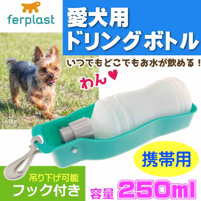 大人女性の ferplast ドリンクボトル PA5505 携帯用ウォーターボトル 250L ペット用品 カバーが水飲みボウルになる 給水皿  Fa084 rmb.com.ar