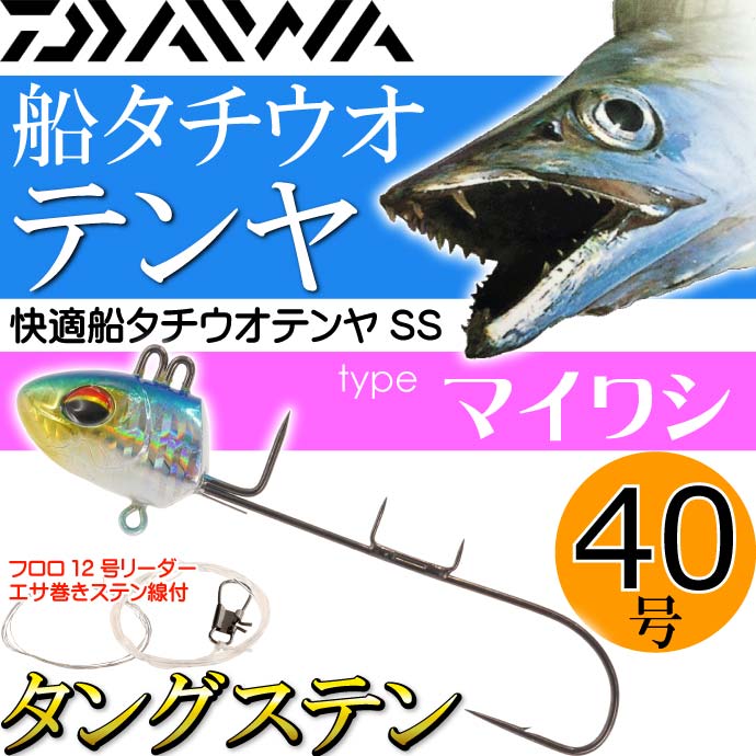 送料無料 気散じ舟艇タチウオテンヤss 40tg タングステン 40号数 マイワシ Daiwa ダイワ 釣具 船太刀魚釣り 着底速さ素早い Ks250 Cannes Encheres Com