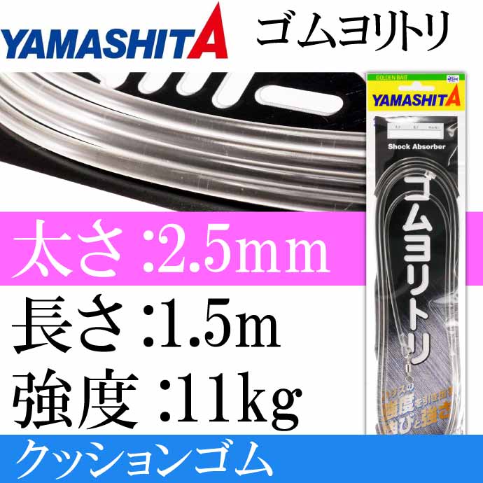 レビューを書けば送料当店負担 クッションゴム ゴムヨリトリ 太さ2.5mm 長1.5m サルカンR H YAMASHITA ヤマシタ ヤマリア  589-658 釣り具 Ks1709 whitesforracialequity.org