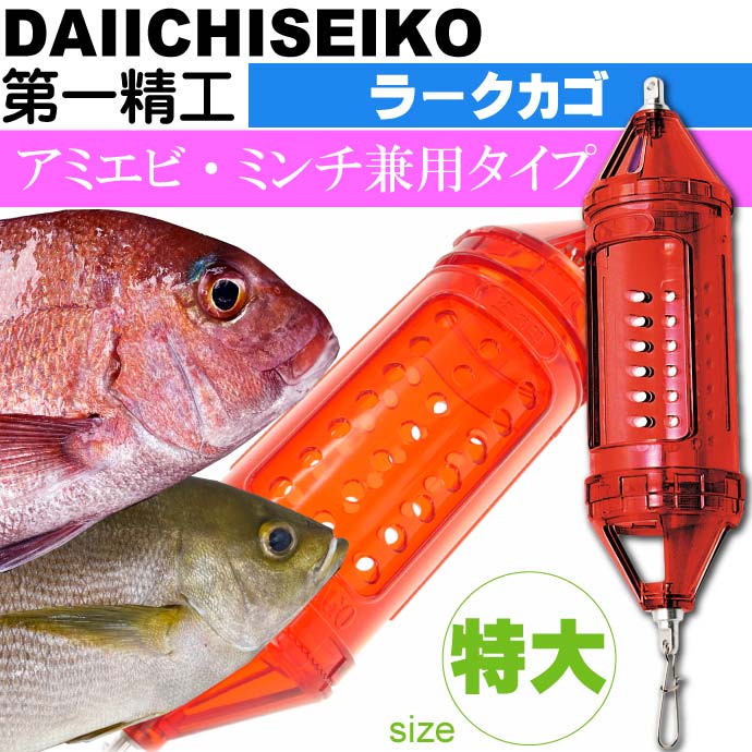 ラークカゴ 特大レッド オキアミ アミエビ 兼用type 船カゴ釣り 第一精工 王様印 釣り具 Ks1504 Letempslev K7a Com