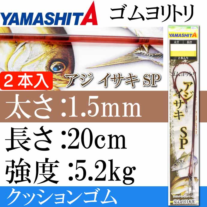 市場 クッションゴム ゴムヨリトリ アジ 太さ1.5mm 長20cm イサキSP