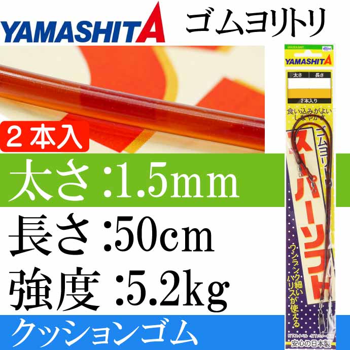 市場 クッションゴム 2本入 太さ1.5mm YAMASHITA ヤマシタ ゴムヨリトリSS 長50cm