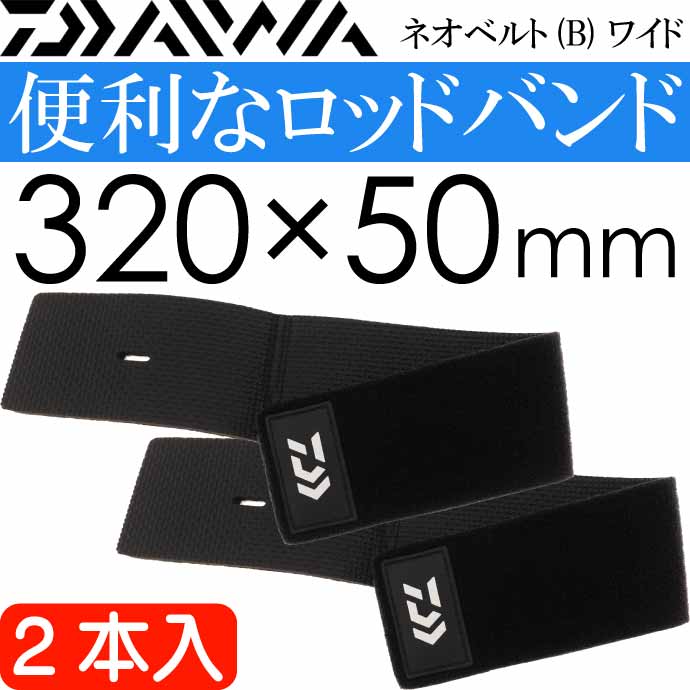 限定価格セール！ ネオベルト B ワイド ロッド束ねるバンド 2本入 DAIWA ダイワ ロッドベルト 釣り具 ロッドバンド Ks2055  whitesforracialequity.org