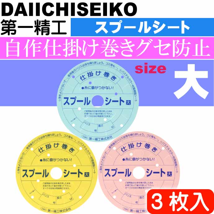 市場 スプールシート 大 Ks2443 王様印 第一精工 仕掛け巻き 3枚入